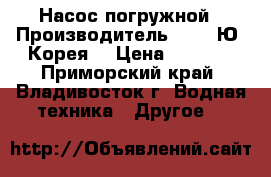 Насос погружной › Производитель ­ LG (Ю. Корея) › Цена ­ 2 700 - Приморский край, Владивосток г. Водная техника » Другое   